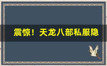 震惊！天龙八部私服隐藏的 5 大逆天玩法，官服永远玩不到！